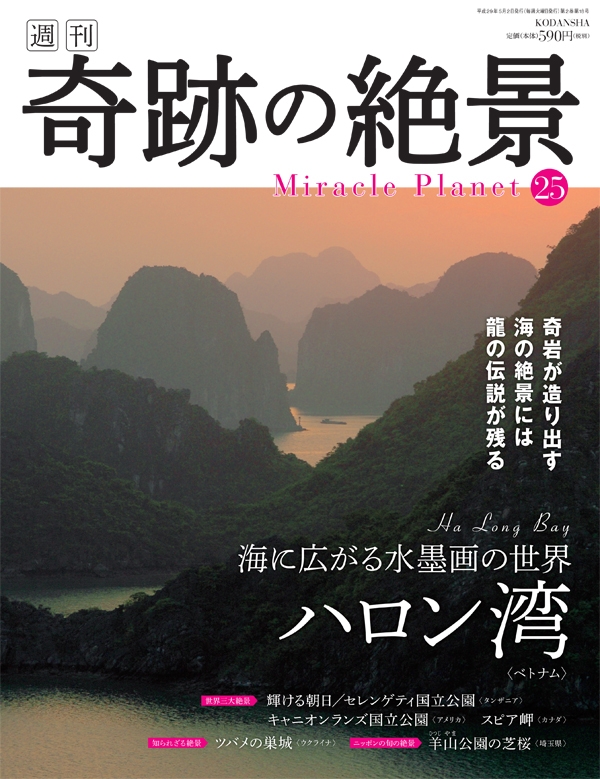 週刊 奇跡の絶景 全40巻 週刊 奇跡の絶景 全40巻 週刊 奇跡の絶景 Miracle Planet 2016 全1