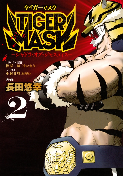 Tiger Mask シャドウ オブ ジャスティス 2 ヤングマガジンkc 長田悠幸 Hmv Books Online