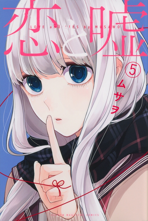 恋と嘘 5 週刊少年マガジンKC : ムサヲ | HMV&BOOKS online - 9784063957921