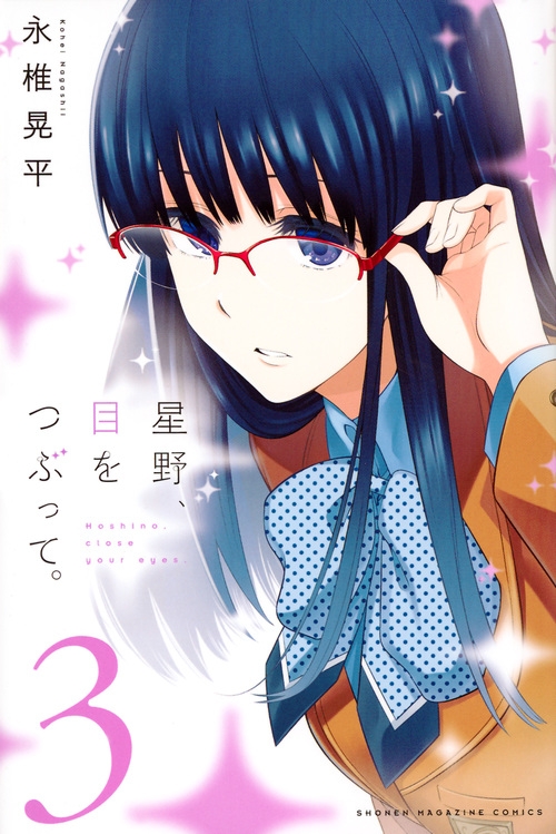 星野 目をつぶって 3 週刊少年マガジンkc 永椎晃平 Hmv Books Online