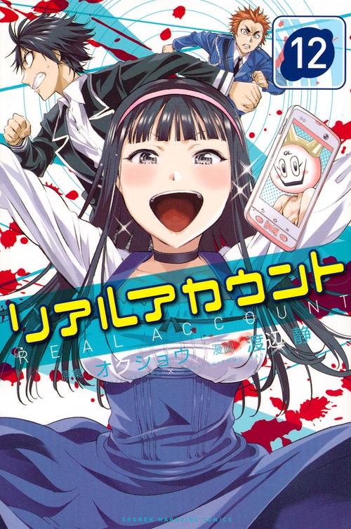 リアルアカウント 12 週刊少年マガジンkc 渡辺静 Hmv Books Online