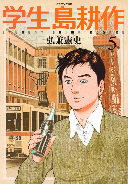 学生 島耕作 5 イブニングKC : 弘兼憲史 | HMV&BOOKS online