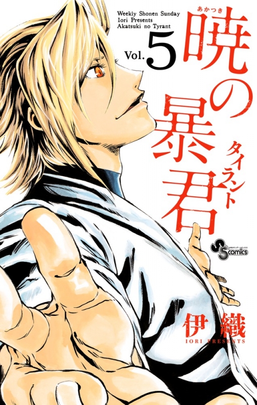 暁の暴君 5 少年サンデーコミックス 伊織 漫画家 Hmv Books Online