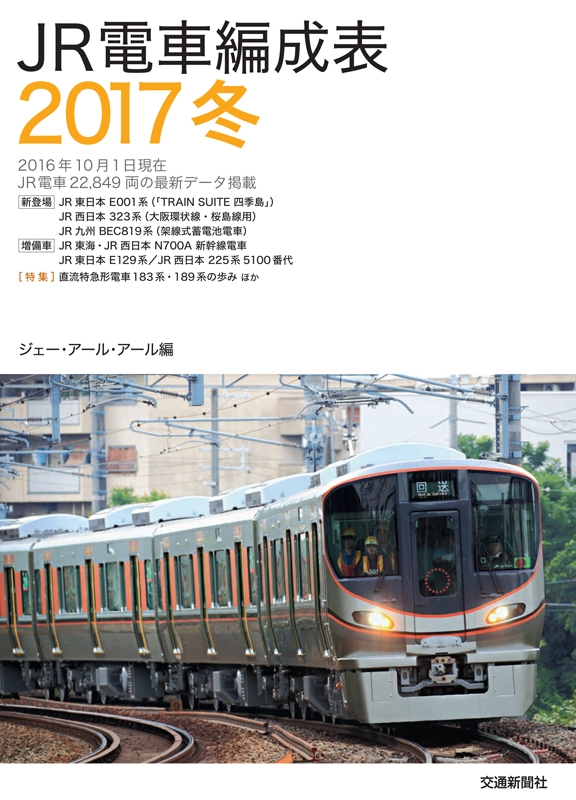JR電車編成表 2017冬 鉄道書籍 : ジェー・アール・アール | HMV&BOOKS