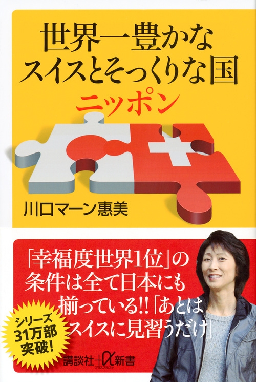 世界一豊かなスイスとそっくりな国ニッポン 講談社プラスアルファ新書