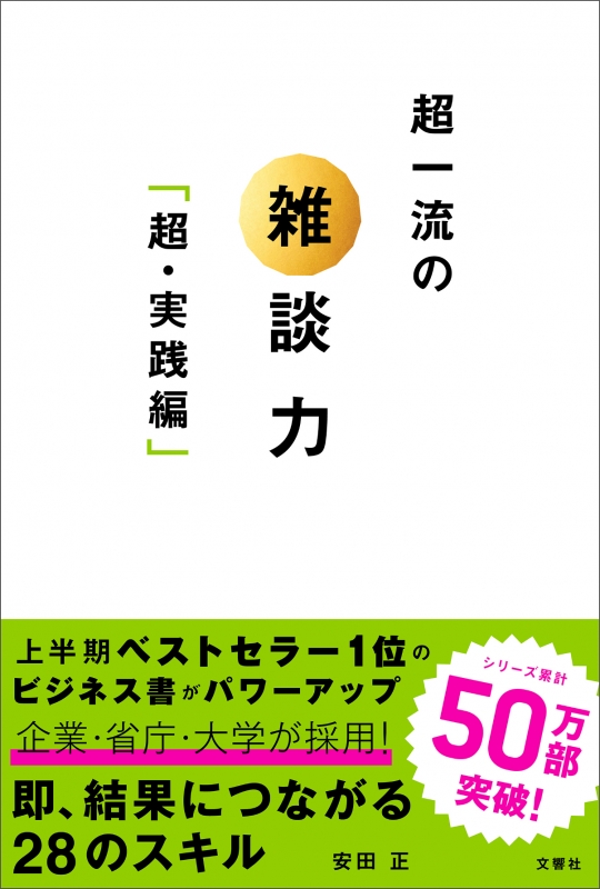 超一流の雑談力「超・実践編」 : 安田正 | HMV&BOOKS online