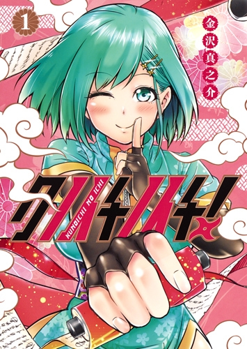 クノイチノイチ 1 ヤングジャンプコミックス 金沢真之介 Hmv Books Online