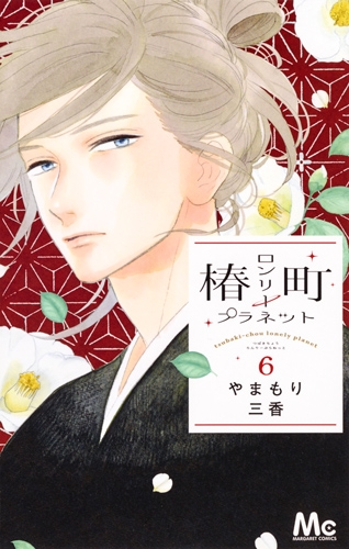 椿町ロンリープラネット 6 マーガレットコミックス やまもり三香 Hmv Books Online 椿町ロンリープラネット 6 マーガレットコミックス やまもり三香 Hmv Books Online