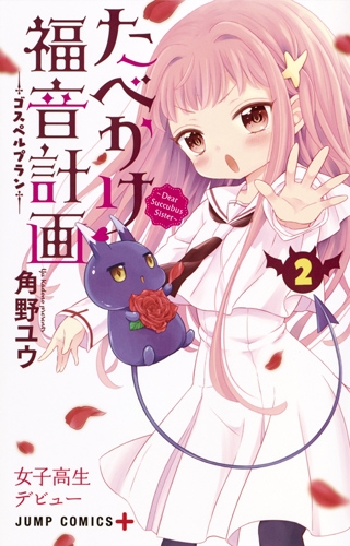 たべかけ福音計画 Dear Succubus Sister 2 ジャンプコミックス 角野ユウ Hmv Books Online たべかけ福音計画 Dear Succubus Sister 2 ジャンプコミックス 角野ユウ Hmv Books Online