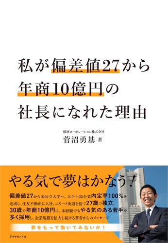 私が偏差値27から年商10億円の社長になれた理由 菅沼勇基 Hmv Books Online