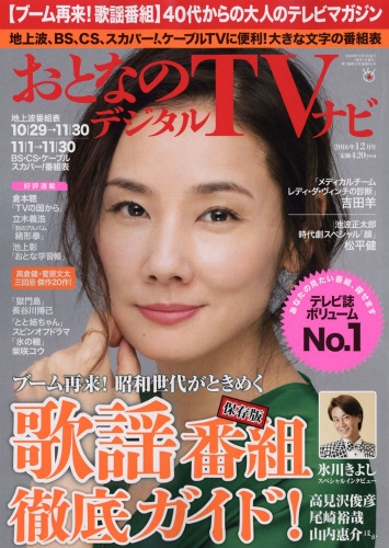 おとなのデジタルTVナビ 2016年 12月号 : おとなのデジタルTVナビ編集  