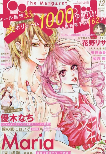 ザ・マーガレット 2016年 12月号 : マーガレット編集部 | HMV&BOOKS