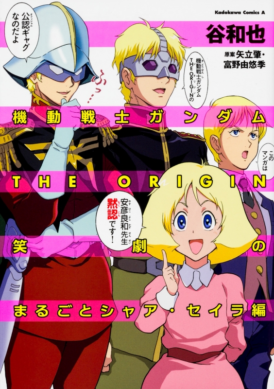 シャアとセイラ 機動戦士ガンダム THE ORIGIN 笑劇のまるごとシャア・セイラ編