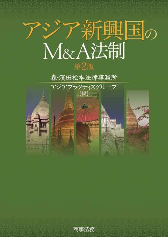 M&A法大系〔第2版〕森・濱田松本法律事務所 オンラインストアネット 
