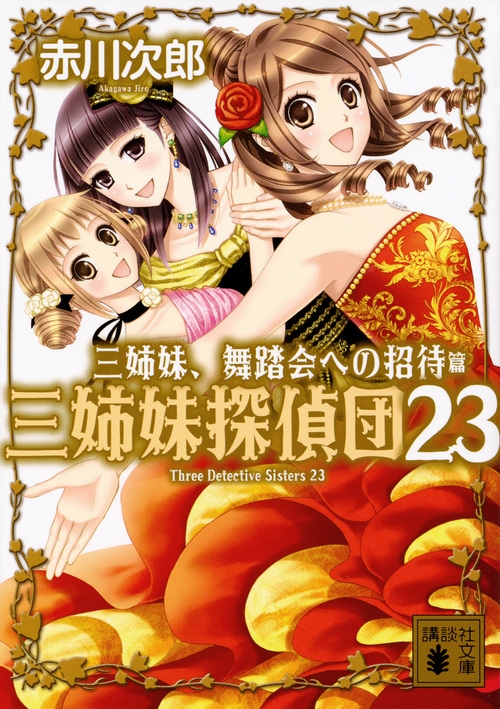 三姉妹 舞踏会への招待 三姉妹探偵団 23 講談社文庫 赤川次郎 Hmv Books Online