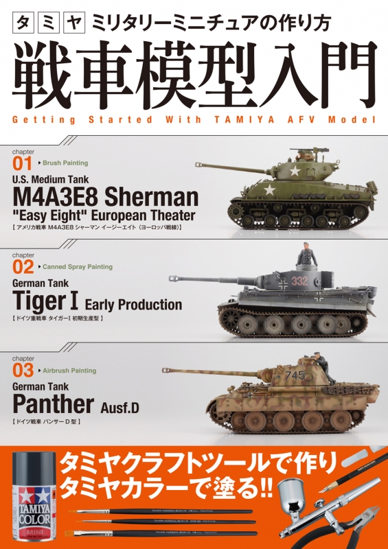 タミヤミリタリーミニチュアの作り方 戦車模型入門 石井栄次 Hmv Books Online