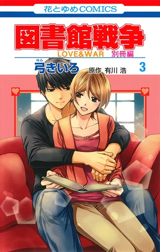 図書館戦争 Love War 別冊編 3 花とゆめコミックス 弓きいろ Hmv Books Online