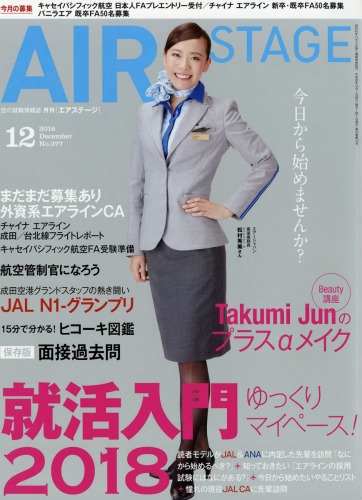 月刊エアステージ2016年12月号 AIR STAGE (エアステージ)2016年 12月号 : AIR STAGE編集部