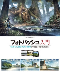 フォトバッシュ入門 Clip Studio Paint Proと写真を使って描く風景イラスト ゾウノセ Hmv Books Online