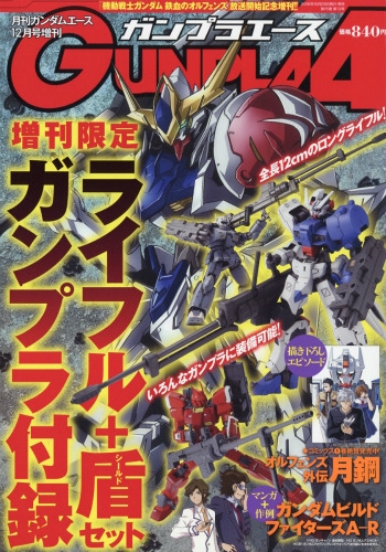 ガンプラエース ガンダムエース2016年 12月号増刊 : ニュータイプ