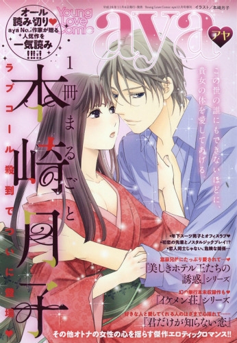 1冊まるごと本崎月子 Young Love Comic Aya ヤングラブコミックアヤ 16年 12月号増刊 本崎月子 Hmv Books Online