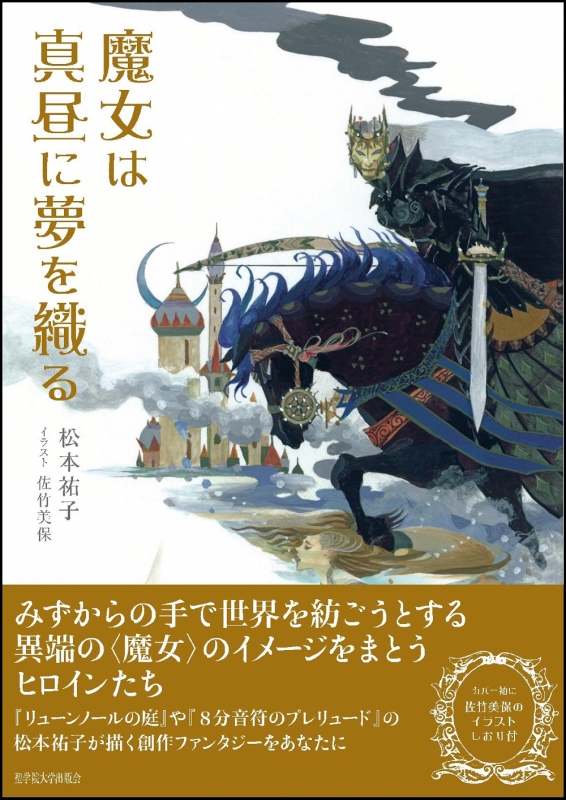 魔女は真昼に夢を織る : 松本祐子 (児童文学) | HMVu0026BOOKS online - 9784907113209