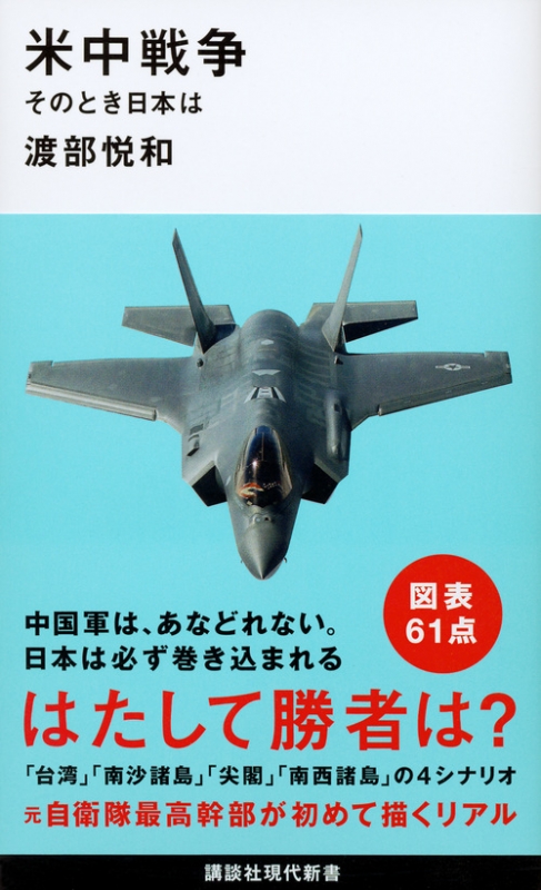 米中戦争 そのとき日本は 講談社現代新書 : 渡部悦和 