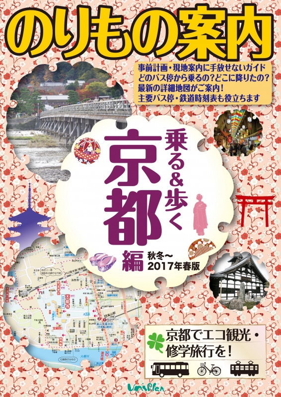乗る＆歩く 京都編　秋冬～２０１３年春版/ユニプラン