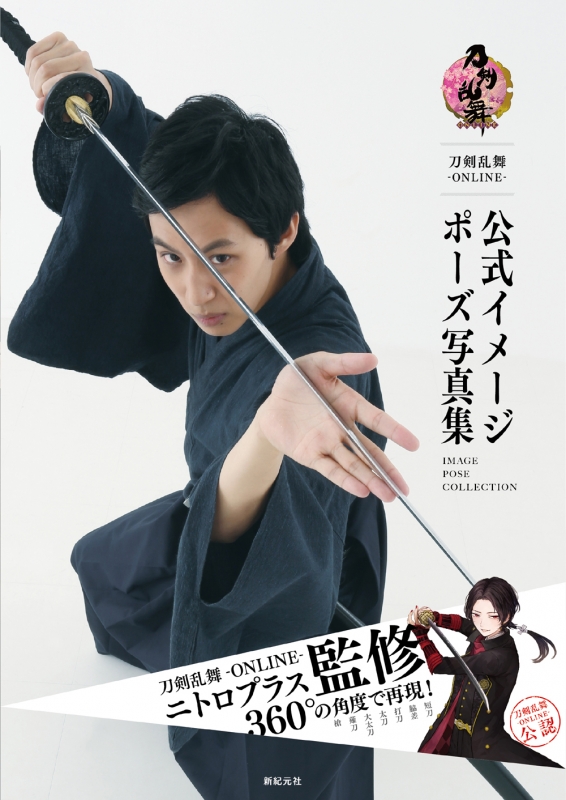 刀剣乱舞 On Line 公式イメージポーズ写真集 ニトロプラス Hmv Books Online