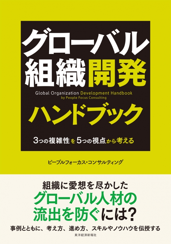 グローバル組織開発ハンドブック 3つの複雑性を5つの視点から考える