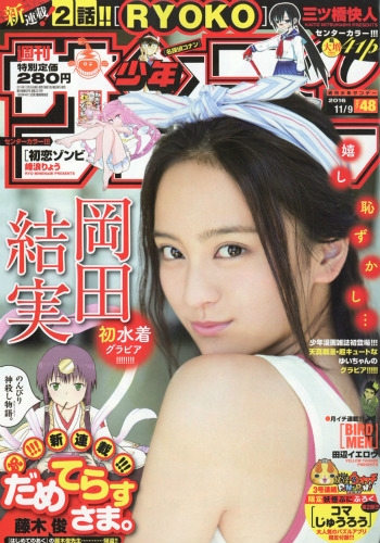 週刊少年サンデー 2016年 11月 9日号 : 週刊少年サンデー編集部