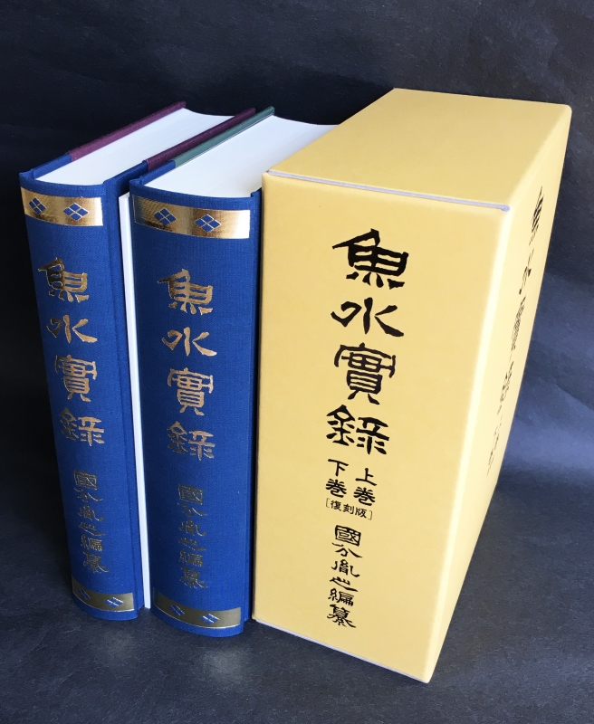 魚水実録」上下巻 復刻版 : 國分胤之 | HMV&BOOKS online - 9784860694616