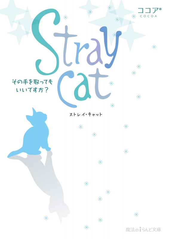 Stray Cat その手を取ってもいいですか 魔法のiらんど文庫 ココア Hmv Books Online