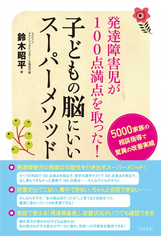 Hmv店舗在庫一覧 発達障害児が100点満点を取った 子どもの脳にいいスーパーメソッド 鈴木昭平 Hmv Books Online