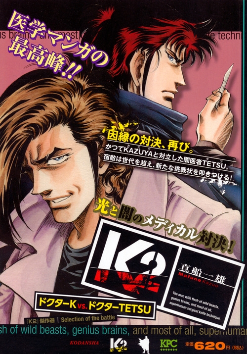 K2 ドクターk Vs ドクターtetsu 講談社プラチナコミックス 真船一雄 Hmv Books Online K2 ドクターk Vs ドクターtetsu 講談社プラチナコミックス 真船一雄 Hmv Books Online