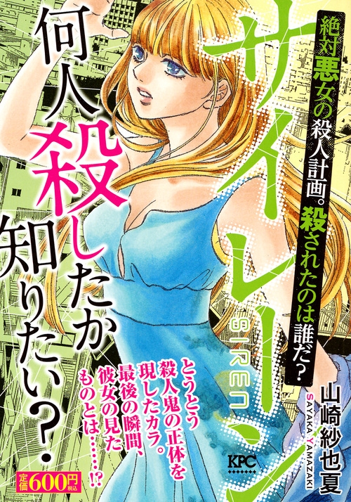 サイレーン 絶対悪女の殺人計画 殺されたのは誰だ 講談社プラチナコミックス 山崎紗也夏 Hmv Books Online