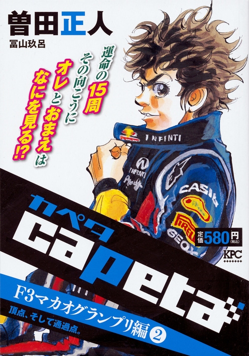 【中古】 ｃａｐｅｔａ　Ｆ３マカオグランプリ編 １/講談社/曽田正人 capeta F3マカオグランプリ編（1）王者を決める熱き4