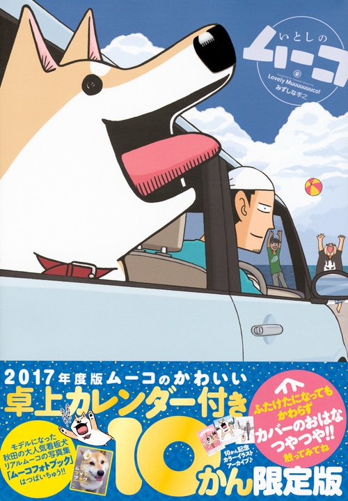 いとしのムーコ 10 卓上カレンダー付き限定版 プレミアムkc みずしな孝之 Hmv Books Online いとしのムーコ 10 卓上カレンダー付き限定版 プレミアムkc みずしな孝之 Hmv Books Online