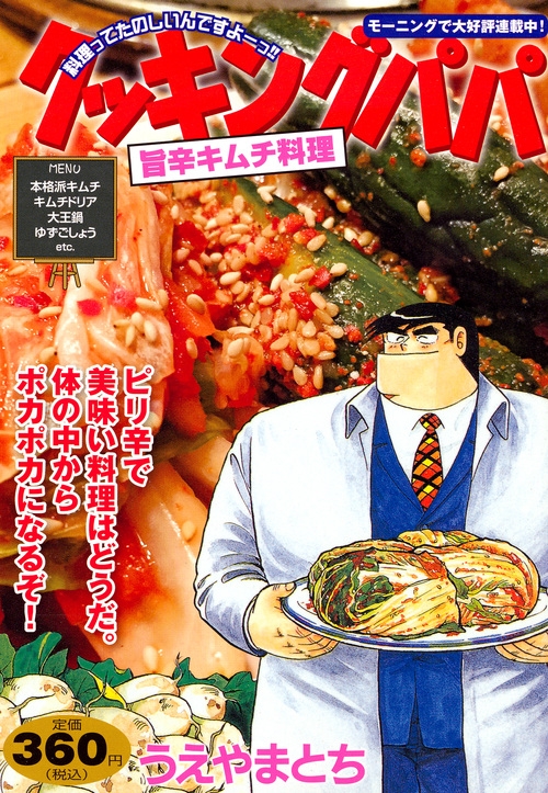 【中古】 クッキングパパ　旨辛キムチ料理/講談社/うえやまとち 中古】 クッキングパパ 旨辛キムチ料理/講談社/うえやまとち