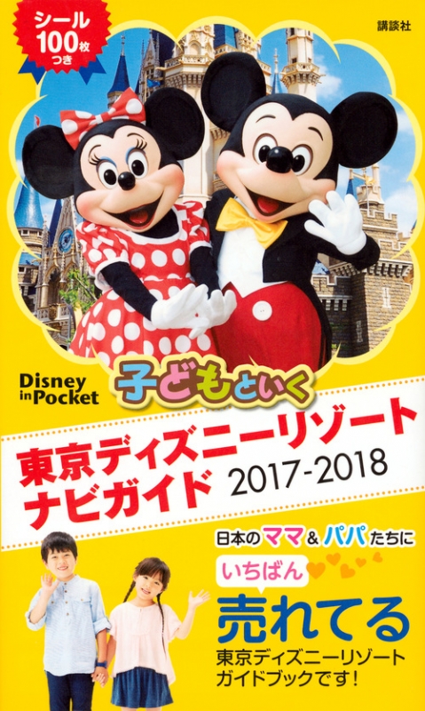 子どもといく東京ディズニーリゾートナビガイド17 18シール100枚つき Disney In Pocket 講談社 Hmv Books Online 子どもといく東京ディズニーリゾートナビガイド17 18シール100枚つき Disney In Pocket 講談社 Hmv Books Online