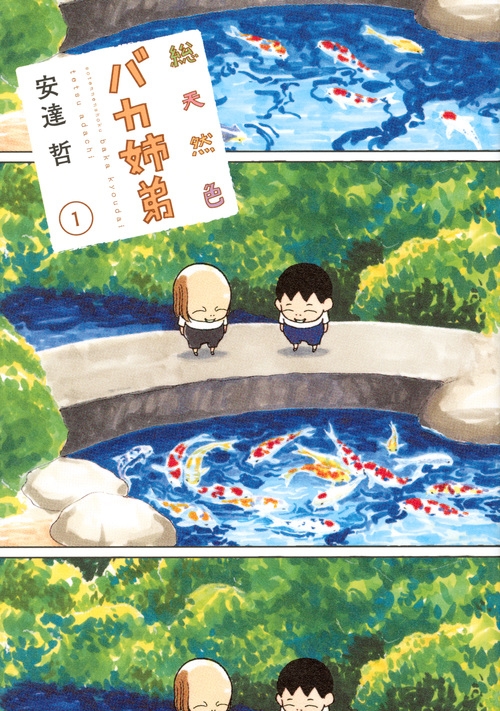 総天然色 バカ姉弟 1 KCデラックス : 安達哲 | HMV&BOOKS online