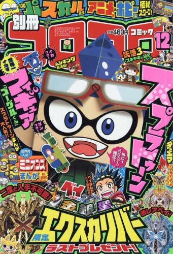 別冊コロコロコミックspecial (スペシャル)2016年 12月号 : コロコロ