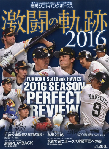 福岡ソフトバンクホークス激闘の軌跡16 月刊ホークス 16年 12月号増刊 月刊ホークス編集部 Hmv Books Online