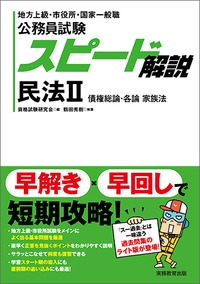 公務員試験 スピード解説 民法 2 資格試験研究会 Hmv Books Online 9784788941847