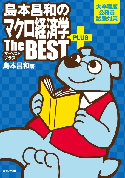 島本昌和のマクロ経済学ザ・ベストプラス 大卒程度公務員試験対策