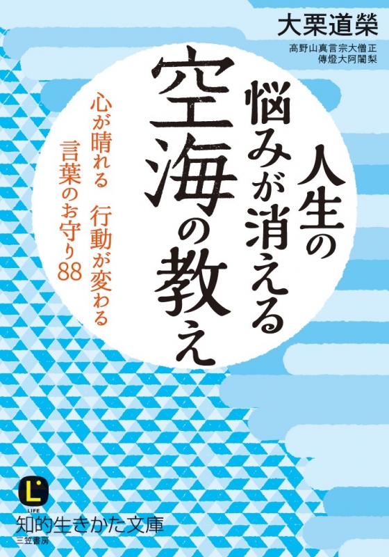 人生の悩みが消える 空海の教え 心が晴れる行動が変わる言葉のお守り 知的生きかた文庫 大栗道榮 Hmv Books Online