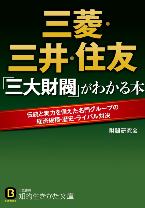 三菱・三井・住友「三大財閥」がわかる本 伝統と実力を備えた名門 