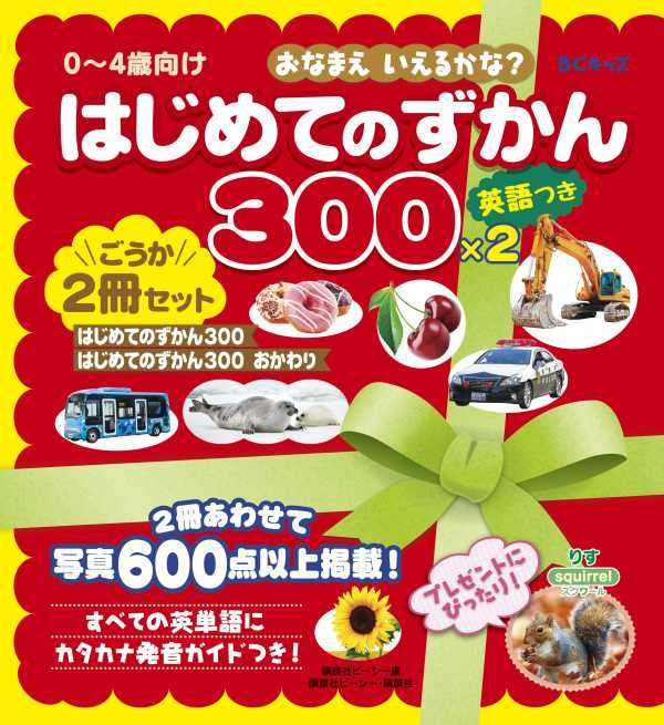 BCキッズおなまえいえるかな?はじめてのずかん300英語つき2冊セット