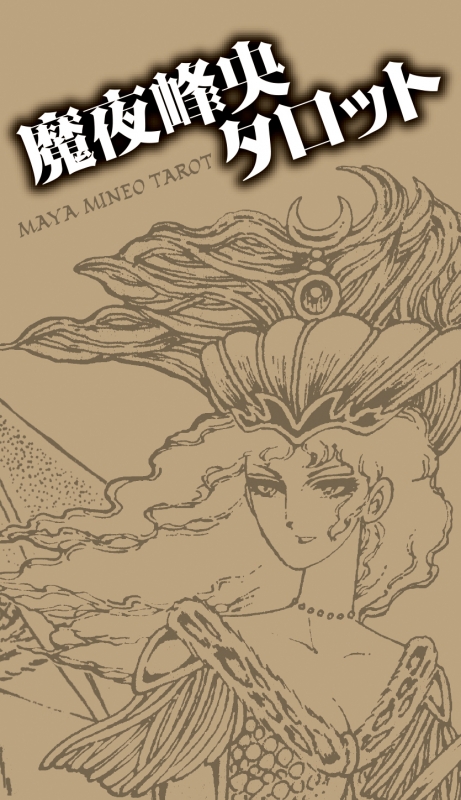 魔夜峰央タロット : 魔夜峰央 | HMV&BOOKS online - 9784906828302