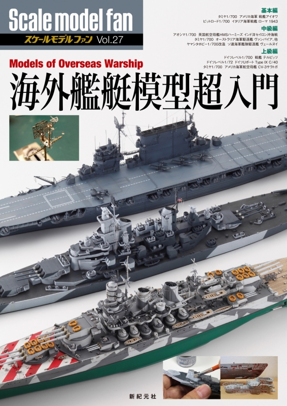 海外艦艇模型超入門 スケールモデルファン : Αプロダクション